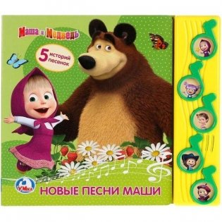 Маша и Медведь. Новые песни Маши фото книги