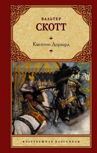 Квентин Дорвард фото книги
