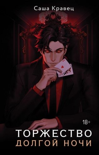 Торжество долгой ночи фото книги