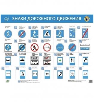 Знаки дорожного движения. Интерактивный плакат фото книги