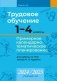Трудовое обучение. 1—4 классы. Примерное календарно-тематическое планирование. 2024/2025 учебный год фото книги маленькое 2