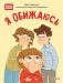 Я обижаюсь фото книги маленькое 2