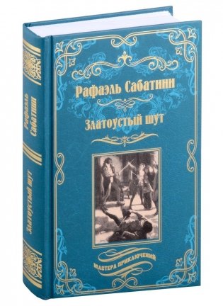 Златоустый шут фото книги