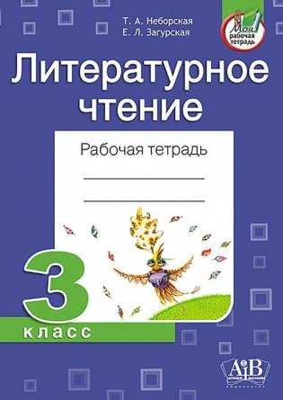 Литературное чтение. Рабочая тетрадь. 3 класс фото книги