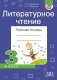 Литературное чтение. Рабочая тетрадь. 3 класс фото книги маленькое 2