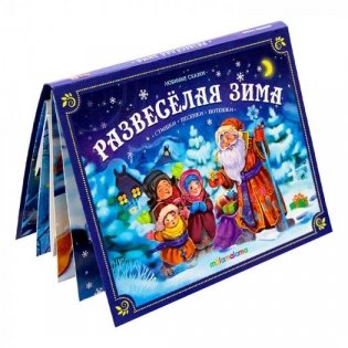 Любимые сказки НГ. Развесёлая зима фото книги