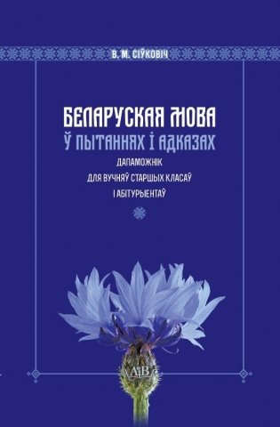 Беларуская мова ў пытаннях і адказах. Дапаможнік для вучняў старшых класаў і абітурыентаў фото книги