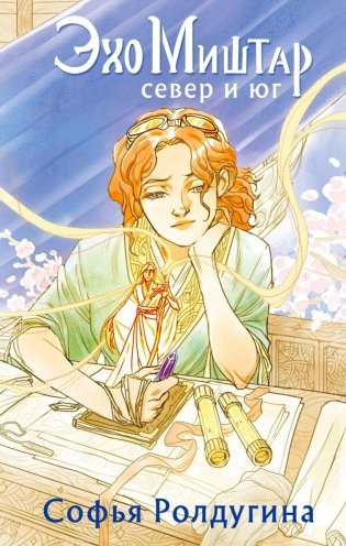 Эхо Миштар. Север и юг фото книги