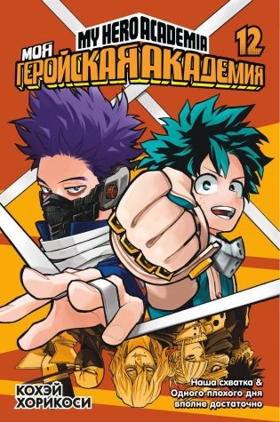 Моя геройская академия. Книга 12. Наша схватка. Одного плохого дня вполне достаточно фото книги