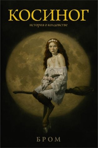 Косиног: История о колдовстве фото книги