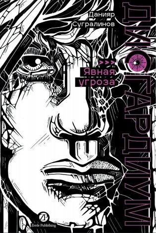 Дисгардиум. Книга 10. Явная угроза фото книги