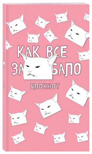 Блокнот. Как все задолбало фото книги