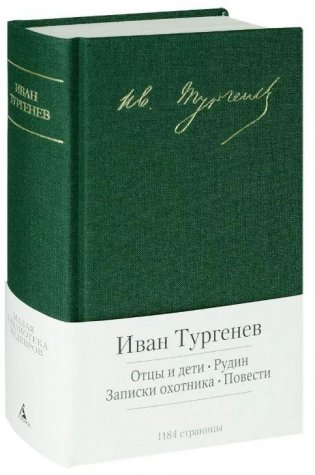 Отцы и дети. Рудин. Записки охотника. Повести фото книги