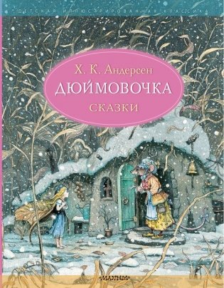 Дюймовочка. Сказки. Рис. Б. Диодорова фото книги