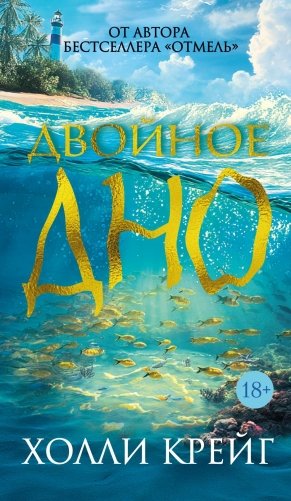 Двойное дно фото книги