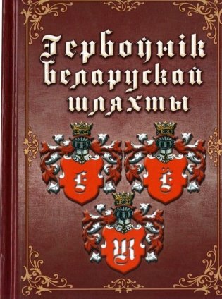 Гербоўнік беларускай шляхты. Том 6. Е, Ё, Ж фото книги