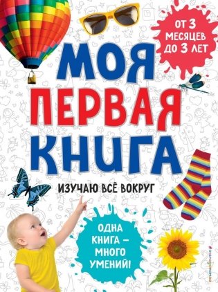 Моя первая книга. Изучаю все вокруг фото книги