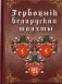 Гербоўнік беларускай шляхты. Том 6. Е, Ё, Ж фото книги маленькое 2