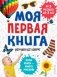 Моя первая книга. Изучаю все вокруг фото книги маленькое 2
