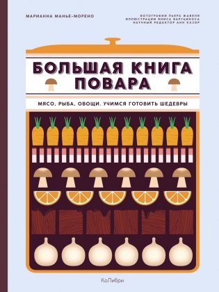 Большая книга повара. Мясо, рыба, овощи. Учимся готовить шедевры фото книги