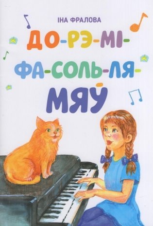 До-рэ-мi-фа-соль-ля-мяў. Вершы i апавяданні фото книги