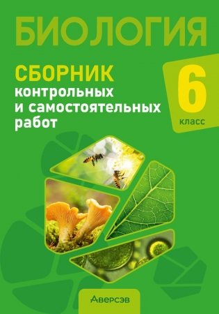 Биология. 6 класс. Сборник контрольных и самостоятельных работ. ГРИФ фото книги