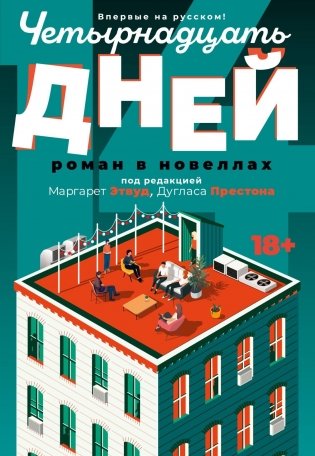Четырнадцать дней фото книги