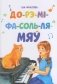 До-рэ-мi-фа-соль-ля-мяў. Вершы i апавяданні фото книги маленькое 2