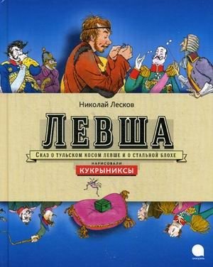 Левша. Сказ о тульском левше и о стальной блохе фото книги