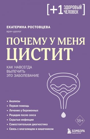 Почему у меня ЦИСТИТ. Как навсегда вылечить это заболевание фото книги