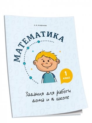 Математика. Задания для работы дома и в школе. 1 класс фото книги