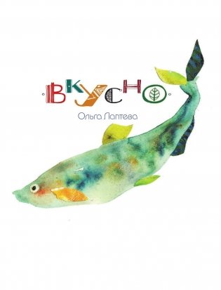 ВКУСНО фото книги 2