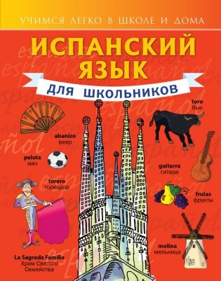 Испанский язык для школьников фото книги