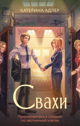 Свахи фото книги