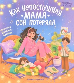 Как непослушная мама сон потеряла фото книги