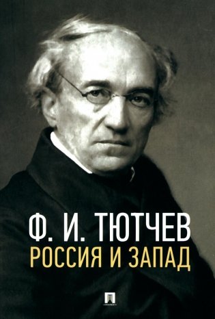 Россия и Запад: эссе и стихи фото книги