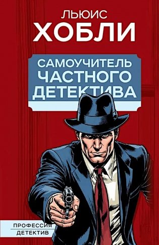 Самоучитель частного детектива фото книги