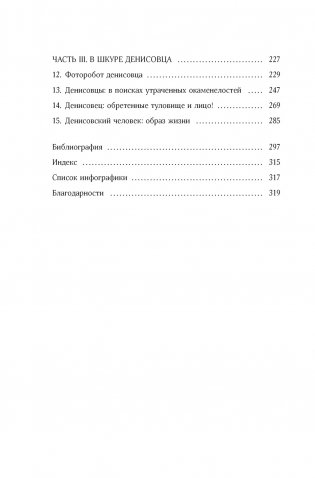 Загадка Денисовского человека. Потерянное звено в истории человечества фото книги 3