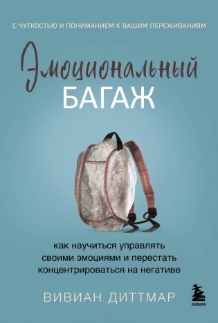 Эмоциональный багаж. Как научиться управлять своими эмоциями и перестать концентрироваться на негативе фото книги