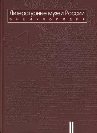 Литературные музеи России: энциклопедия: В 2 т. Т. 2. М-Я фото книги