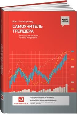 Самоучитель трейдера: Психология, техника, тактика и стратегия фото книги