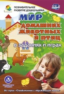 Мир домашних животных и птиц в заданиях и играх. Для детей 5-7 лет. Из серии "Ознакомление с окружающим миром". ФГОС ДО фото книги