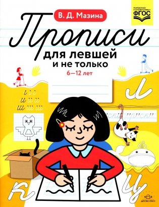 Прописи для левшей и не только. 6-12 лет. ФГОС фото книги