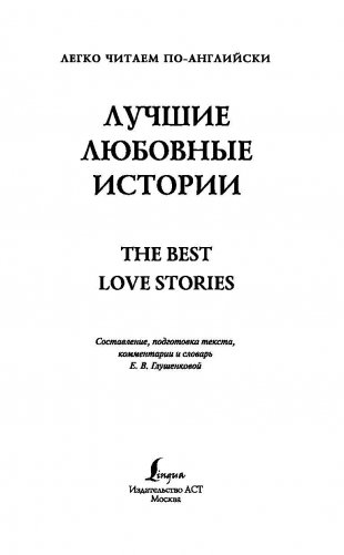 Лучшие любовные истории. Уровень 4 фото книги 2