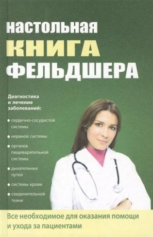 Настольная книга фельдшера фото книги