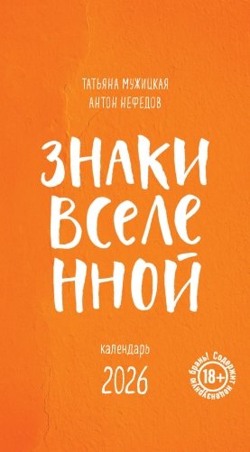 Знаки Вселенной. Настольный календарь на 2026 год фото книги