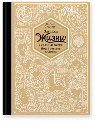 Загадка жизни и грязные носки Йоса Гротьеса из Дрила фото книги