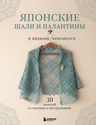 Японские шали и палантины. Вязание крючком. 30 моделей со схемами и инструкциями фото книги