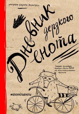 Дневник дерзкого енота фото книги 2
