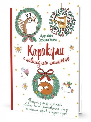 Каракули. Придумай, нарисуй и раскрась. Выпуск № 4 (с новогодней милотой, белая) фото книги